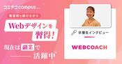 WEBCOACH卒業生体験談！無料カウンセリングの詳細を取材