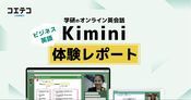 kimini英会話の体験レポート！アプリなしでも快適？メリット・デメリットも解説