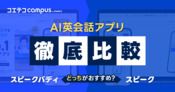 スピークバディとスピークを徹底比較！無料でどこまで？【2026年最新】
