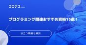 プログラミング資格おすすめ15選！役に立たないのか徹底解説