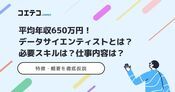 データサイエンティストの年収はいくら？仕事内容も解説
