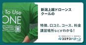 新潟上越ドローンスクールの評判・口コミ・料金