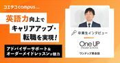 ワンナップ英会話体験談！口コミ・評判は？デメリットあるのか徹底取材