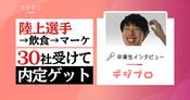 デジプロ卒業生の体験談！未経験からWebマーケターとして広告代理店に転職