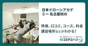 日本ドローンアカデミー 名古屋校の評判・口コミ・料金