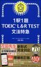 朝日新聞出版　最新刊行物：書籍：1駅1題　TOEIC L&R TEST 文法特急