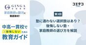 中高一貫校で"塾に通わない選択"はアリ？後悔しない塾・家庭教師の選び方を解説