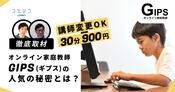 オンライン家庭教師GIPS（ギプス）の評判は？取材しました