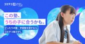 コエテコ塾さがし｜塾・学習塾検索サイト