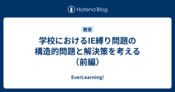 学校におけるIE縛り問題の構造的問題と解決策を考える（前編） - EverLearning!
