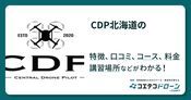 CDP北海道の評判・口コミ・料金【取材記事あり】