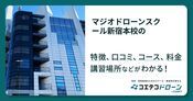 マジオドローンスクール新宿本校の評判・口コミ・料金