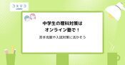 中学生の理科対策におすすめなオンライン塾13選【2026年最新版】