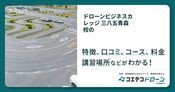 ドローンビジネスカレッジ 三八五青森校の評判・口コミ・料金