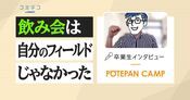 ポテパンキャンプ体験談！難しい？働きながら受講可能？