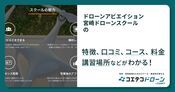 ドローンアビエイション 宮崎ドローンスクールの評判・口コミ・料金