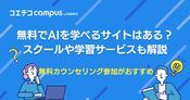 無料でAIを学べるスクール5選！生成AI学習サイトも徹底解説