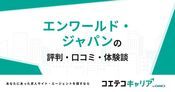 エンワールド・ジャパンの評判・口コミ【面談・登録証明済み口コミあり】