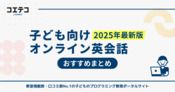 子ども向けオンライン英会話おすすめランキング20選【2025年最新版】どこがいい？