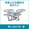 航空：無人航空機（ドローン・ラジコン機等）の飛行ルール - 国土交通省