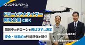 ciRoboticsが開発 安全・安価なドローン性能評価『ドローンアナライザー』