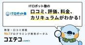ITロボット塾の口コミ・評判・料金