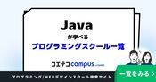 Javaが学べるプログラミングスクールおすすめ一覧
