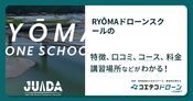 RYŌMAドローンスクールの評判・口コミ・料金