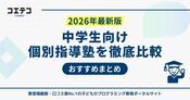 個別指導塾中学生向けおすすめ18選！料金比較と高校受験向けも解説
