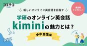 Kimini社長に聞く 小中高生向け学研オンライン英会話の今と展望