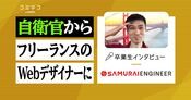 侍エンジニアフリーランスコースの体験談！卒業生に取材