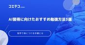 AIの勉強方法！独学で初心者は何から始めるべき？社会人向け生成AIの学び方も解説