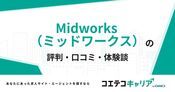 Midworks（ミッドワークス）の評判・口コミ【面談・登録証明済み口コミあり】