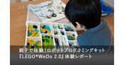 ロボットプログラミング教材『LEGO®︎WeDo 2.0』正直レビュー！良い点、物足りない点は？
