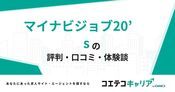 マイナビジョブ20'sの評判・口コミ【面談・登録証明済み口コミあり】