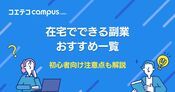 在宅でできる稼げる副業おすすめ35選！初心者向けも徹底解説