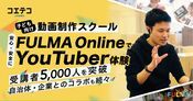FULMA Online代表に聞く 子ども向け動画制作スクールの魅力とは