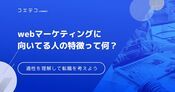 Webマーケティングに向いてる人は？専門サイトがスクール生への取材から解説