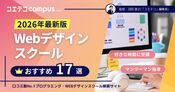 Webデザインスクールおすすめ徹底比較17選【2026年6月最新】