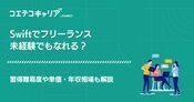 Swiftフリーランス案件紹介エージェントおすすめ4選【2026年最新版】