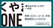 富久山ドローンスクールの評判・口コミ・料金