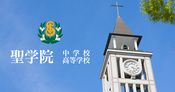 聖学院中学校・高等学校