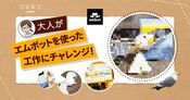 embotで自由工作に挑戦！旅行の思い出をロボットで再現する方法