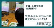 ドローン教習所 島根浜田校の評判・口コミ・料金