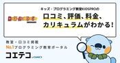 キッズ・プログラミング教室KIDSPROの口コミ・評判・料金