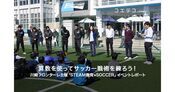 川崎フロンターレ主催 小学生STEAM教育イベントを体験レポート