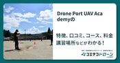 Drone Port UAV Academyの評判・口コミ・料金【取材記事あり】