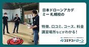 日本ドローンアカデミー 札幌校の評判・口コミ・料金