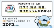 タミヤロボットスクール（ロボット・プログラミング教室）の口コミ・料金