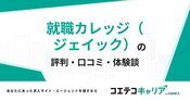 就職カレッジ（ジェイック）の評判・口コミ【面談・登録証明済み口コミあり】